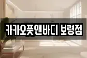 카카오풋앤바디 보령점