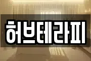 허브테라피