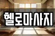 충청남도 보령시 마사지, 지압등 업체정보
