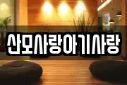 산모사랑아기사랑
