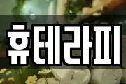 휴테라피
