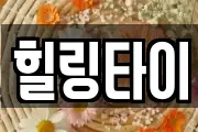 힐링타이