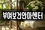 부여보건안마센터