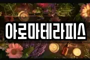 아로마테라피스