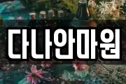 다나안마원