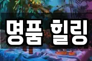 명품 힐링