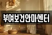 부여보건안마센터