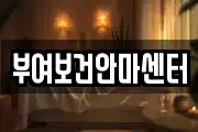 부여보건안마센터