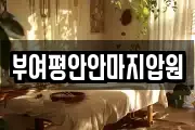 부여평안안마지압원