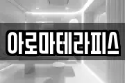 아로마테라피스