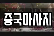 중국마사지