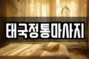 충청남도 부여군 부여읍 마사지, 지압등 업체정보