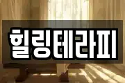 힐링테라피