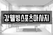 충청남도 부여군 세도면 마사지, 지압등 업체정보