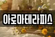 아로마테라피스