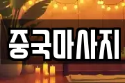 중국마사지