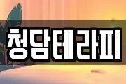청담테라피