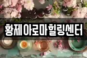 황제아로마힐링센터
