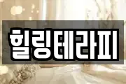 힐링테라피