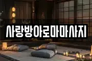 사랑방아로마마사지