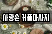 사랑손 커플마사지