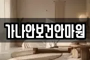 가나안보건안마원