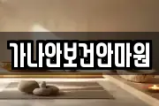 가나안보건안마원