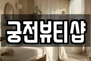 궁전뷰티샵