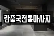 란중국전통마사지