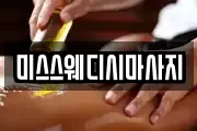 미스스웨디시마사지