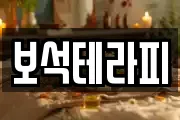 보석테라피