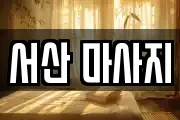 서산 마사지
