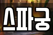 스파궁