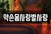 약손몸사랑발사랑
