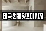 충청남도 서산시 갈산동 마사지, 지압등 업체정보