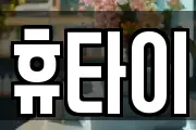 휴타이