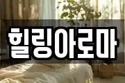 힐링아로마