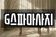 G스파마사지