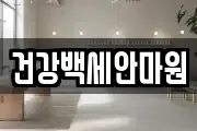 건강백세안마원