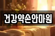 건강약손안마원