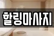 충청남도 서산시 고북면 마사지, 지압등 업체정보