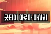 굿타이 아로마 마사지
