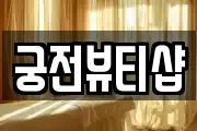 궁전뷰티샵