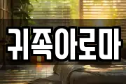 귀족아로마