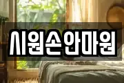 시원손안마원