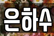 은하수
