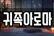 귀족아로마