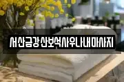 충청남도 서산시 덕지천동 마사지, 지압등 업체정보