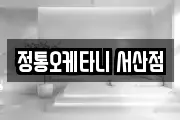 정통오케타니 서산점