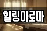 힐링아로마